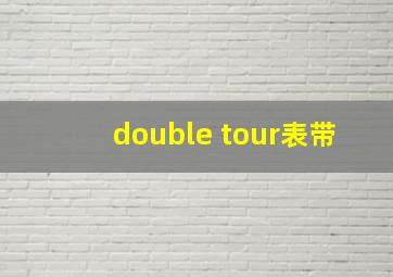 double tour表带